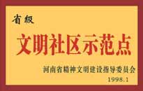 1998年，我公司所管的"金水花園"被<BR>
省精神文明建設(shè)指導(dǎo)委員會授予"省級<BR>
文明社區(qū)示范點"的光榮稱號。