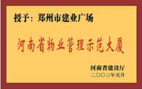 2002年，我公司所管的"建業(yè)廣場"榮獲"鄭州市物業(yè)管理示范大廈" 稱號。