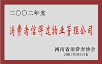 2003年，我公司獲得鄭州市消費(fèi)者協(xié)會(huì)頒發(fā)的“二零零二年度鄭州市消費(fèi)者信得過(guò)物業(yè)管理公司”稱(chēng)號(hào)。