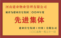 2004年，我公司榮獲建業(yè)集團頒發(fā)的"先進(jìn)集體"獎。