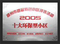 2005年，我公司所管的“城市花園”榮獲“2005十大環(huán)保型小區(qū)”。