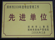 2009年3月31日，河南建業(yè)物業(yè)管理有限公司被鄭州市人事局鄭州市房地產(chǎn)管理局評為鄭州市2008年度物業(yè)管理工作先進(jìn)單位。