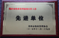 2015年12月29日，河南建業(yè)物業(yè)管理有限公司獲得“鄭州市物業(yè)管理新聞宣傳工作先進(jìn)單位”稱號。