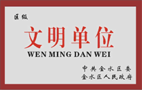 榮獲金水區(qū)人民政府頒發(fā)的“區(qū)級(jí)文明單位”稱號(hào)。