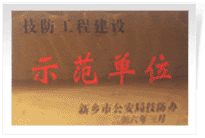 2006年4月7日新鄉(xiāng)建業(yè)綠色家園被新鄉(xiāng)市公安局評為"技防工程建設(shè)示范單位"。