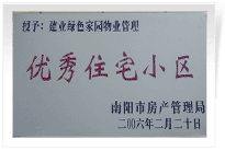 南陽建業(yè)綠色家園順利通過南陽市房管局的綜合驗收，榮獲“優(yōu)秀住宅小區(qū)”稱號。