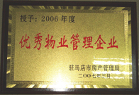 2007年3月15日，駐馬店分公司獲得了駐馬店市2006年物業(yè)管理優(yōu)秀企業(yè)。