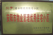 2007年2月27日，安陽桂花居獲得2006年安陽市優(yōu)秀物業(yè)管理小區(qū)榮譽稱號。