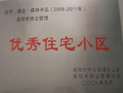 2008年12月12日，洛陽森林半島被評為"洛陽市物業(yè)管理示范住宅小區(qū)"稱號。