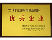 2012年1月31日，在鄭州市房管局召開的鄭州市住房保障和房地產工作會議上，河南建業(yè)物業(yè)管理有限公司榮獲二0一一年度鄭州市"物業(yè)服務優(yōu)秀企業(yè)"稱號，居行業(yè)榜首。