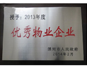 2014年2月18日，在漯河市政府召開(kāi)全市城建暨創(chuàng)建國(guó)家衛(wèi)生城市工作會(huì)議上，河南建業(yè)物業(yè)管理有限公司漯河分公司被漯河市政府授予為"2013年度優(yōu)秀物業(yè)企業(yè)"榮譽(yù)稱號(hào)。