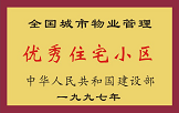 1997年，我公司所管的“金水花園”獲“全國(guó)城市物業(yè)管理優(yōu)秀住宅小區(qū)”稱號(hào)。