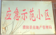 2014年11月，濮陽建業(yè)城被評為“應(yīng)急示范小區(qū)”榮譽(yù)稱號。