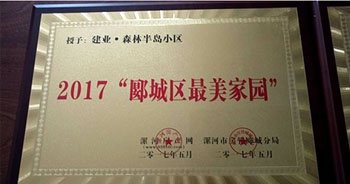 2017年5月，漯河建業(yè)森林半島被漯河房產(chǎn)網(wǎng)、漯河房管郾城分局評為2017“郾城區(qū)最美家園”稱號。