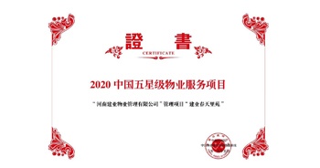 2020年5月13日，鄭州·建業(yè)春天里苑獲評中指研究院授予的“2020中國五星級物業(yè)服務(wù)項目”榮譽稱號。