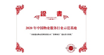 2020年5月13日，鄭州·建業(yè)春天里苑獲評中指研究院授予的“2020中國物業(yè)服務(wù)行業(yè)示范基地”榮譽稱號。