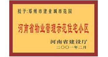 2001年，我公司所管的“城市花園”通過河南省建設(shè)廳組織的“河南省物業(yè)管理示范住宅小區(qū)”的驗收