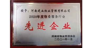 2020年12月31日，建業(yè)物業(yè)被河南省物業(yè)管理協(xié)會評為“2020年度物業(yè)服務(wù)行業(yè)先進(jìn)企業(yè)”榮譽稱號。