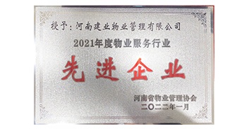 2022年1月，建業(yè)物業(yè)榮獲河南省物業(yè)管理協(xié)會(huì)授予的“2021年度物業(yè)服務(wù)行業(yè)先進(jìn)企業(yè)”稱號