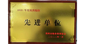 2022年1月，建業(yè)物業(yè)榮獲鄭州市物業(yè)管理協(xié)會(huì)授予的“2021年度抗洪搶險(xiǎn)先進(jìn)單位”稱號