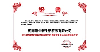 2023年7月6日，在由北京中指信息研究院主辦的中房指數(shù)2023房產(chǎn)市場(chǎng)趨勢(shì)報(bào)告會(huì)上，建業(yè)新生活榮獲“2023 物業(yè)服務(wù)優(yōu)秀運(yùn)營(yíng)企業(yè)-物業(yè)服務(wù)多元化運(yùn)營(yíng)優(yōu)秀企業(yè)”獎(jiǎng)項(xiàng)